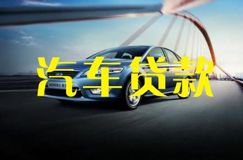 汽车抵押能贷多少利率的