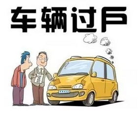 汽车过户需要花多少钱