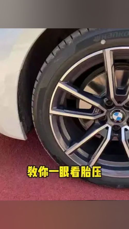 怎样看小汽车胎压多少