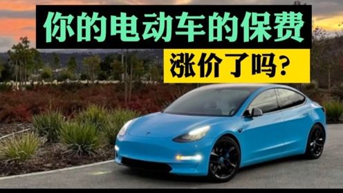 电动汽车保费得多少