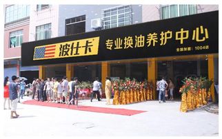 汽车养护品加盟费多少
