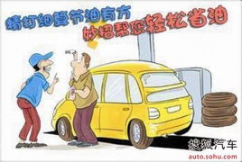 汽车要多少升油才省油