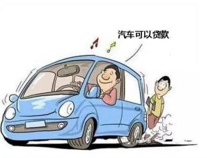 汽车银行能贷多少钱