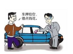 汽车抵押贷款能贷多少成