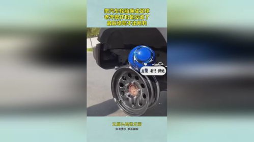 换汽车球轮多少