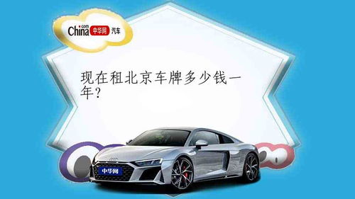 汽车租牌照多少钱