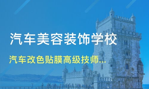 汽车美容学习培训班多少钱