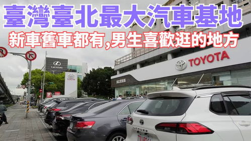 台湾汽车多少
