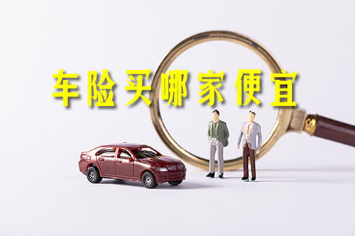 普通小汽车保险价格多少