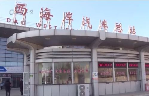 黄岛汽车站电话多少