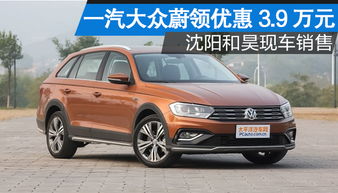 沈阳汽车风尚版价格多少