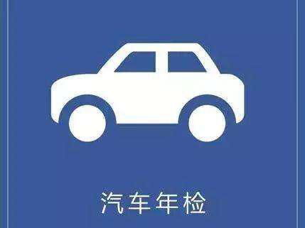 广州汽车年审需要多少钱