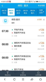 普安到绵阳汽车票多少元