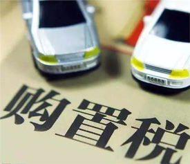 购买汽车交购置税多少点