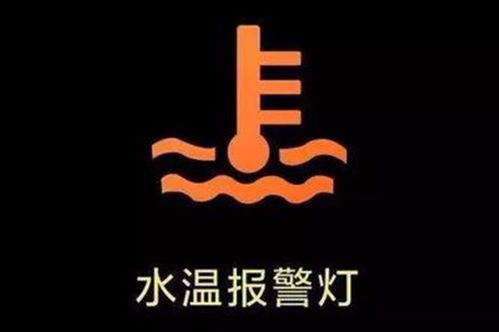 汽车水温多少才会报警灯