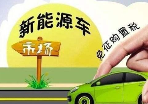 新能源汽车排放税是多少