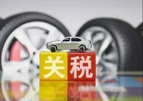 进口汽车关税有多少