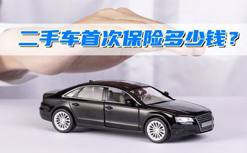 二手汽车交强险多少钱