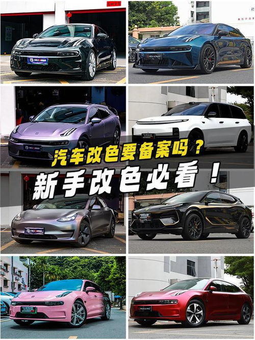 汽车改色多少要备案