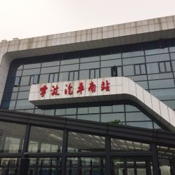 宁波汽车南站电话多少