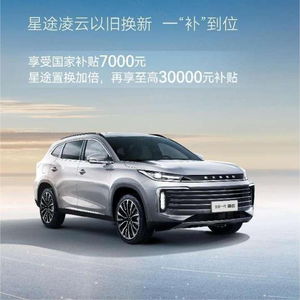 星途汽车嘉年华补贴多少