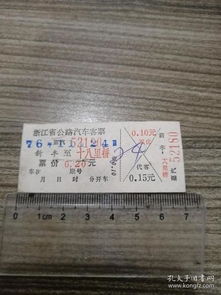 浙江汽车票多少钱