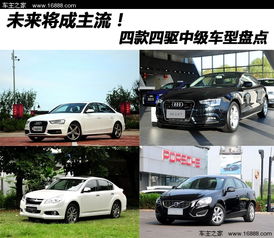 目前有多少汽车是四驱
