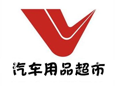 广西汽车用品加盟多少钱