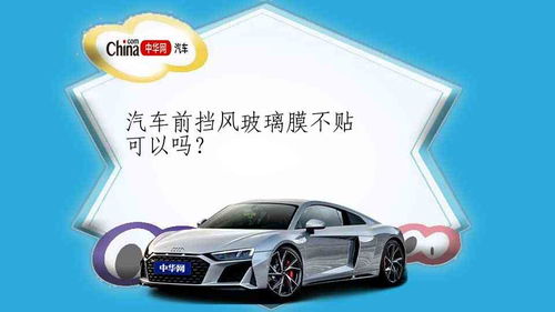 汽车前挡风玻璃膜多少钱