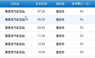潍坊至莱芜汽车票价多少