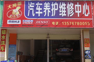 大拇指汽车维修电话多少