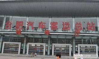 安徽合肥有多少汽车站