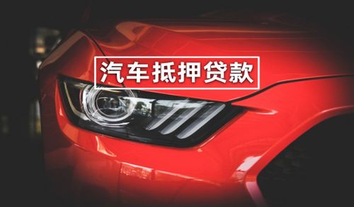 汽车抵押能贷款多少款啊