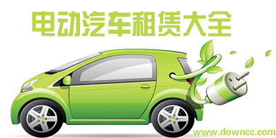 电动汽车出租价格多少