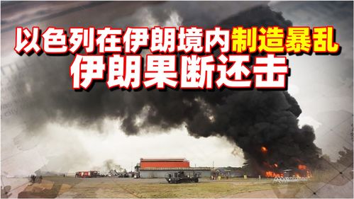 伊朗：将严厉果断还击以色列(伊朗，坚决而果断的回击以色列)