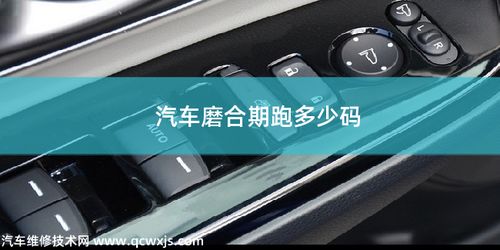 汽车磨合期走多少码