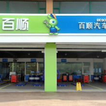 百顺汽车保养工资多少 百顺汽车保养工资多少