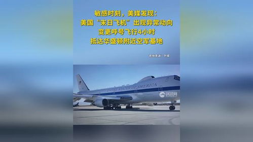 敏感时刻 美“末日飞机”现异常动向(敏感时刻，美国末日飞机出现异常动向)