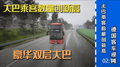 模拟汽车双层巴士多少钱