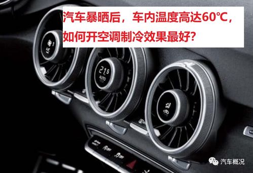汽车室外多少度空调制冷
