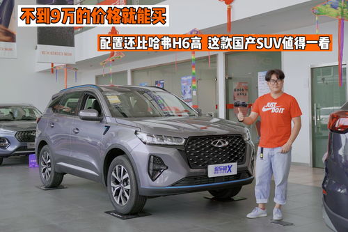 奇瑞suv新款,奇瑞suv新款星途x90