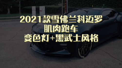 雪佛兰科迈罗2021款,雪佛兰科迈罗2021款价格