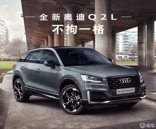 奥迪q2l报价及图片,奥迪q2l报价及图片2022款价格动感