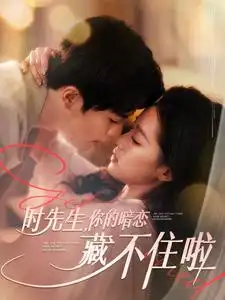 时先生你的暗恋藏不住啦（100集）王楠&袁雨涵
