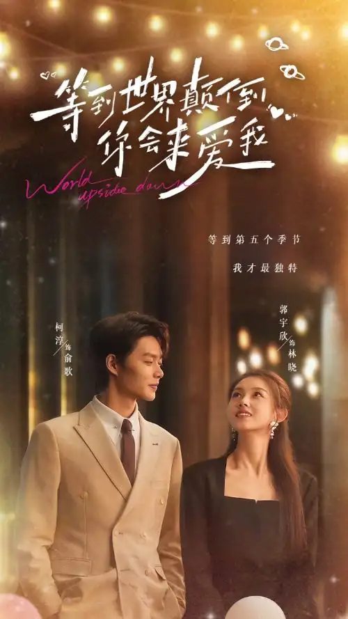 等到世界颠倒你会来爱我（85集）柯淳&郭宇欣