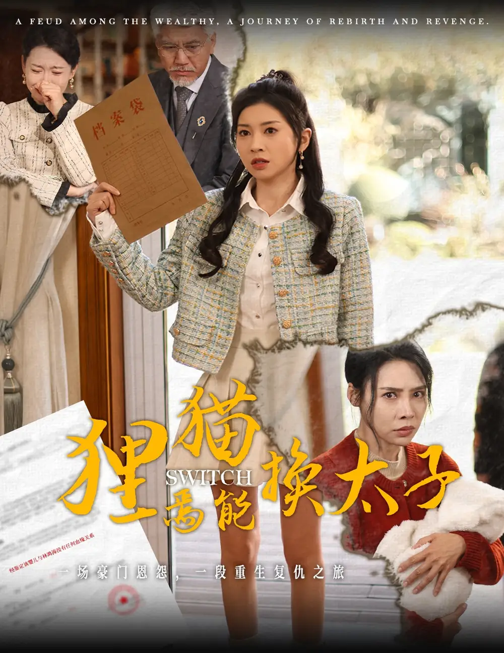 狸猫焉能换太子（30集）刘阜新＆田诗媛